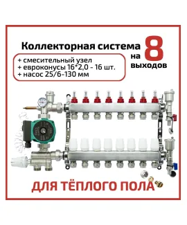 Коллекторная группа в сборе с насосом 8 выходов