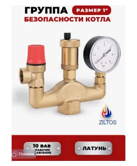 Группа безопасности котла 1″ ZILTOS