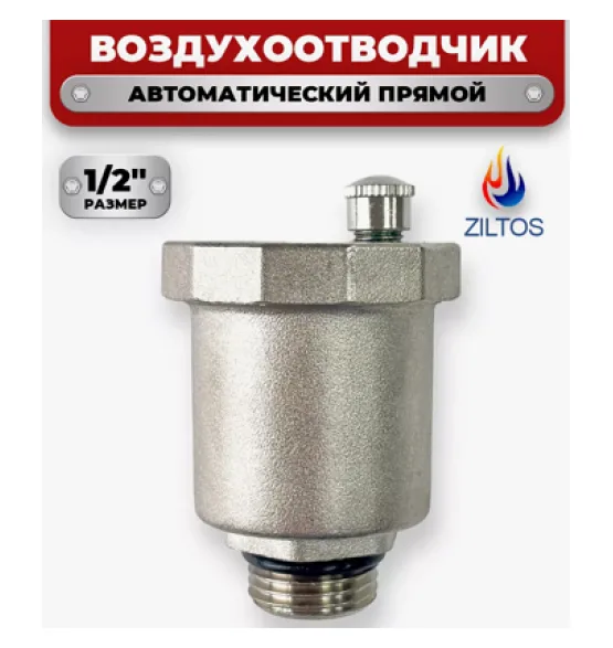klapan-spusknoj-avtomaticheskij-pryamoj-1-2-ziltos