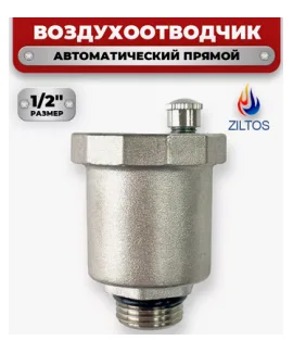 klapan-spusknoj-avtomaticheskij-pryamoj-1-2-ziltos