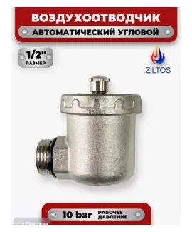 Клапан спускной автоматический угловой 1/2″ ZILTOS