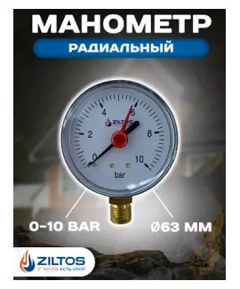 Манометр 63 мм 0-10 bar радиальное подключение ZILTOS