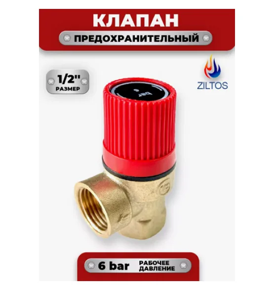 klapan-predohranitelnyj-1-2-6-bar-ziltos