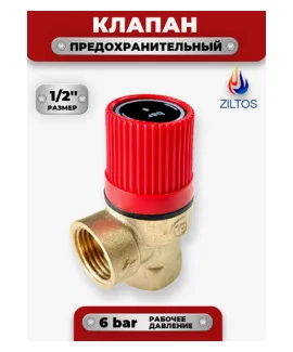 Клапан предохранительный 1/2'' 6 bar ZILTOS