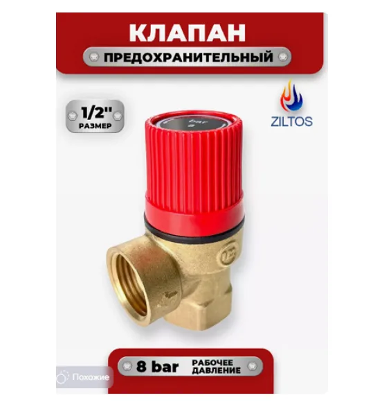 klapan-predohranitelnyj-1-2-8-bar-ziltos
