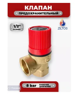 Клапан предохранительный 1/2'' 8 bar ZILTOS