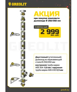 Комплект дымоходов 250/350мм из нержавеющей стали, толщина утепления 50мм AISI 304, 0,8 мм