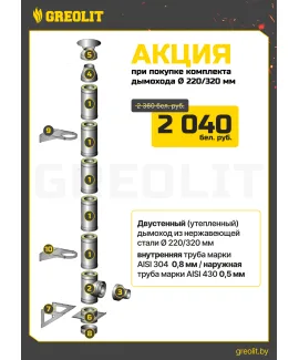 Комплект дымоходов 220/320мм из нержавеющей стали, толщина утепления 50мм AISI 430, 1 мм