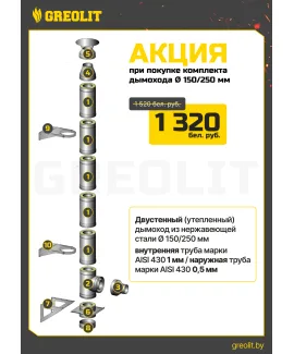 Комплект дымоходов 150/250мм из нержавеющей стали, толщина утепления 50мм AISI 430, 1 мм