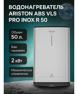 Водонагреватель Ariston ABS VLS PRO INOX R 50 (бак из нержавеющей стали) min