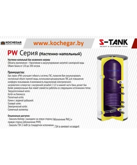 Бойлер косвенного нагрева ГВС S-TANK PW 150 (L,R) min