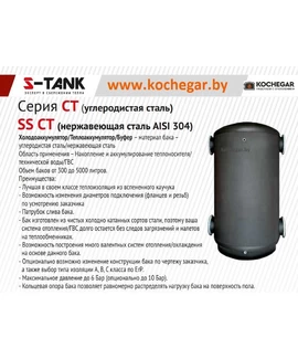 Холодоаккумулятор S-Tank CT-1200 min