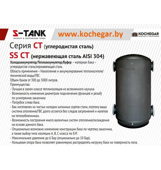 Холодоаккумулятор S-Tank SS CT-1500 (из нержавеющей стали AISI 304)