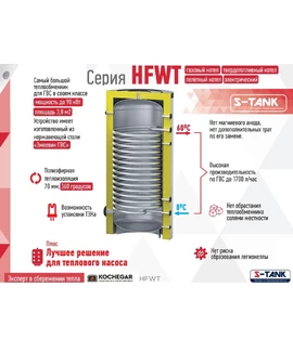Бак скоростного нагрева ГВС S-Tank HFWT 2000 min