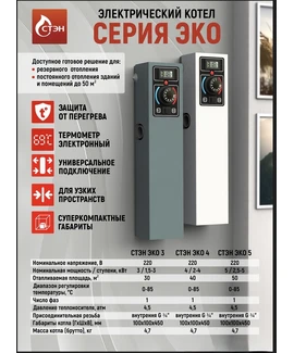 Электрический котел СТЭН ЭКО 3 min