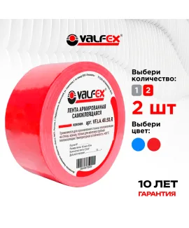 Лента армированная самоклеящаяся VALFEX 48 мм × 50 м, красная