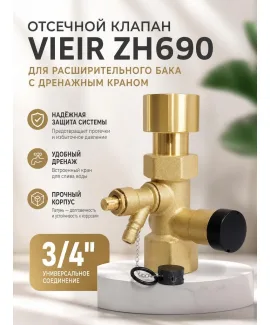 Клапан отсечной для расширительного бака VIEIR 3/4