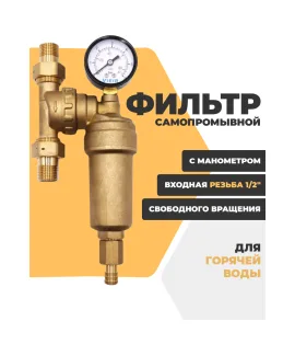 Фильтр механической очистки с манометром JH147, 1/2″, поворотный