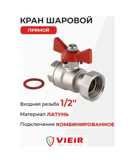 Кран прямой с накидной гайкой Vieir VERS50, 1/2″