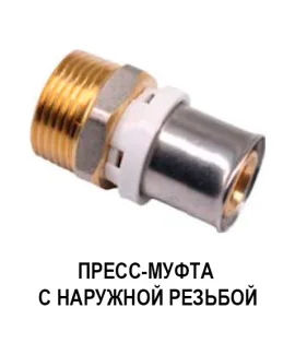 Пресс-муфта с наружной резьбой (НР) K-FLEX SOLID 16×3/4″