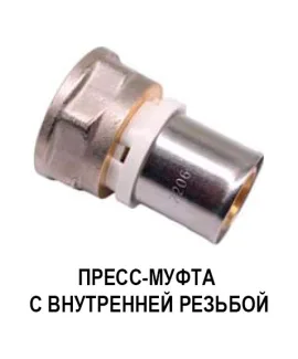 Пресс-муфта с внутренней резьбой (ВР) K-FLEX SOLID 16×1/2″