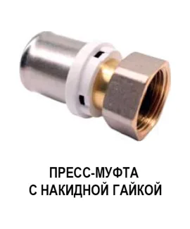 Пресс-муфта с накидной гайкой K-FLEX SOLID 20×3/4″