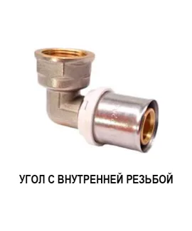 Пресс-фитинг угол 90° с внутренней резьбой (ВР) K-FLEX SOLID 20×1/2″