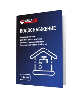 Комплект наклеек «Водоснабжение» VALFEX