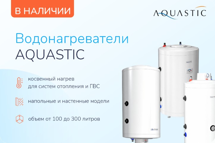 Бойлеры косвенного нагрева Aquastic (Аквастик) в наличии: напольные и настенные модели от 100 до 300 литров